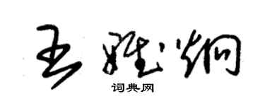 朱錫榮王雅炯草書個性簽名怎么寫