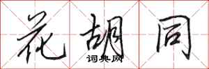 田英章花胡同行書怎么寫