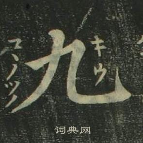 姜立綱四體千字文中九的寫法