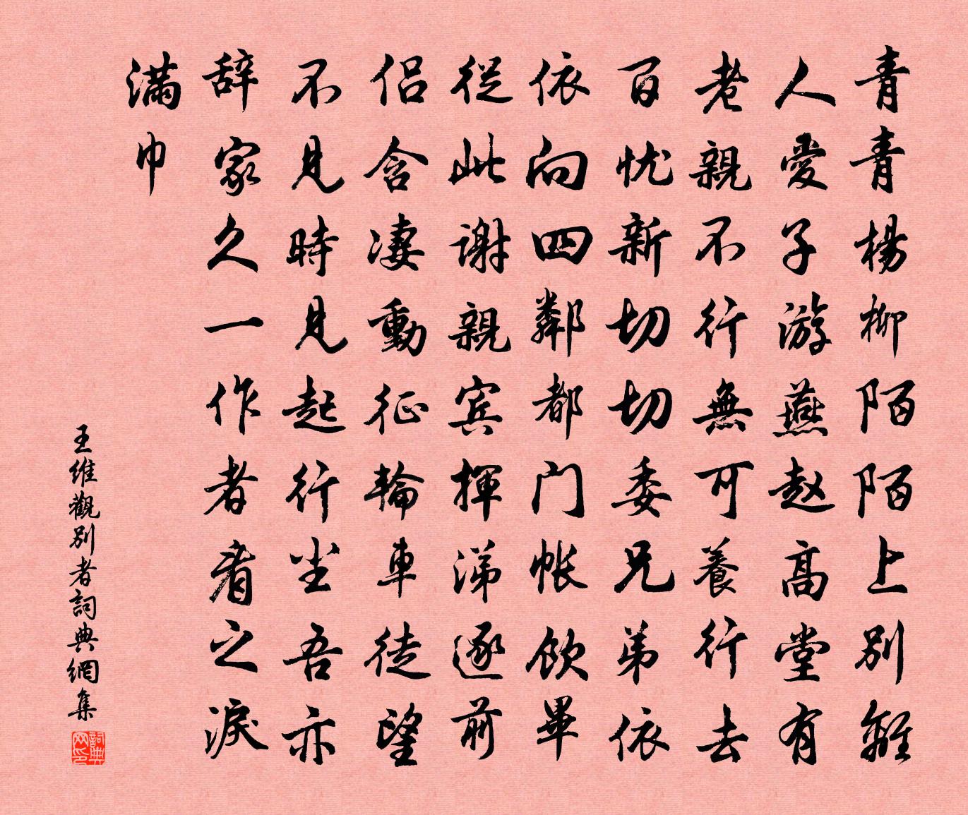 王維觀別者書法作品欣賞