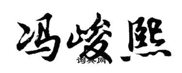 胡問遂馮峻熙行書個性簽名怎么寫