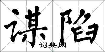 翁闓運謀陷楷書怎么寫