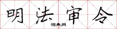 袁強明法審令楷書怎么寫