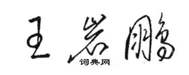 駱恆光王岩鵬草書個性簽名怎么寫