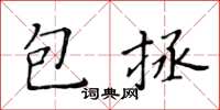 黃華生包拯楷書怎么寫
