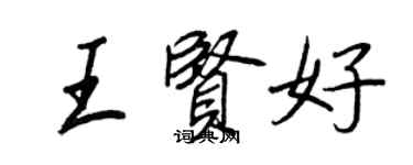 王正良王賢好行書個性簽名怎么寫