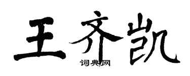 翁闓運王齊凱楷書個性簽名怎么寫