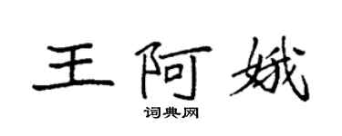 袁強王阿娥楷書個性簽名怎么寫