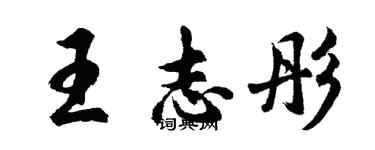 胡問遂王志彤行書個性簽名怎么寫
