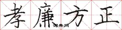 駱恆光孝廉方正楷書怎么寫