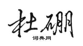 駱恆光杜硼行書個性簽名怎么寫