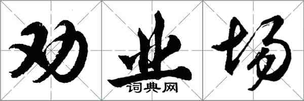 胡問遂勸業場行書怎么寫