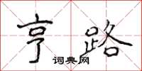 侯登峰亨路楷書怎么寫