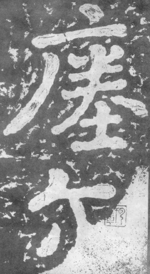 南朝楷書《瘞鶴銘》