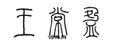 陳墨王常盈篆書個性簽名怎么寫