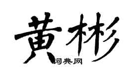翁闓運黃彬楷書個性簽名怎么寫