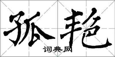 翁闓運孤艷楷書怎么寫