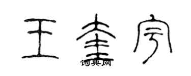 陳聲遠王奎宇篆書個性簽名怎么寫