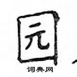 鄧散木寫的硬筆楷書園