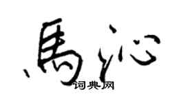 王正良馬沁行書個性簽名怎么寫