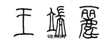 陳墨王端麗篆書個性簽名怎么寫