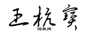 曾慶福王杭寶草書個性簽名怎么寫