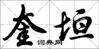 胡問遂奎垣行書怎么寫