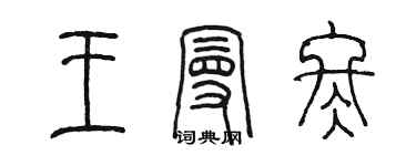 陳墨王曼冬篆書個性簽名怎么寫