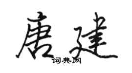 駱恆光唐建行書個性簽名怎么寫