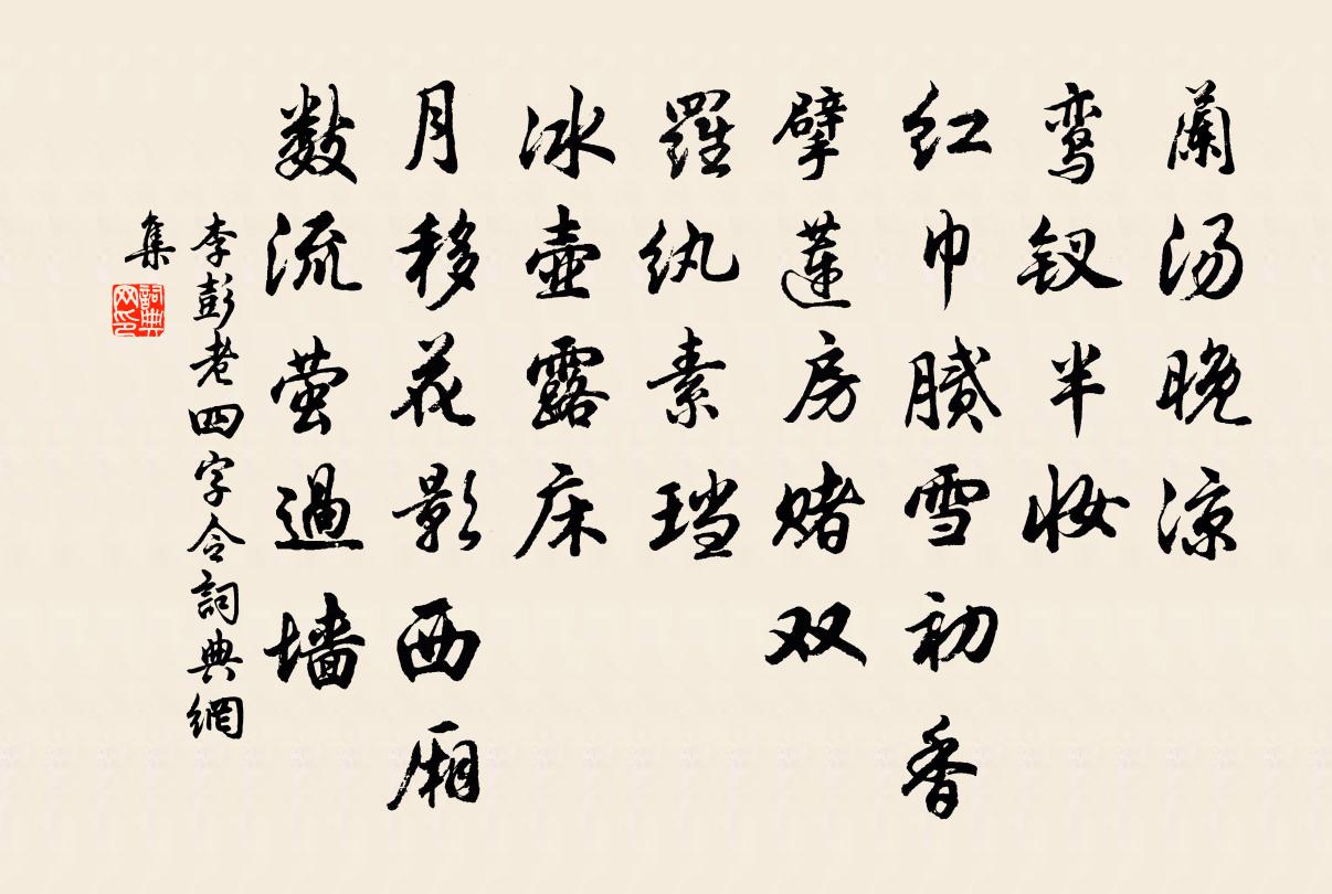 李彭老四字令/醉太平書法作品欣賞
