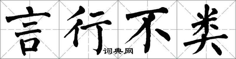 翁闓運言行不類楷書怎么寫