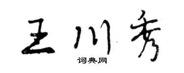 曾慶福王川秀行書個性簽名怎么寫
