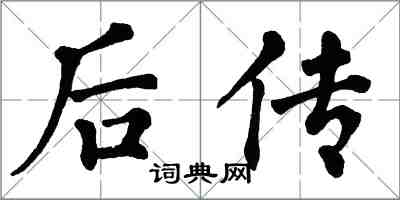 翁闓運後傳楷書怎么寫