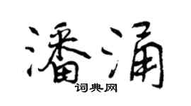 曾慶福潘涌行書個性簽名怎么寫