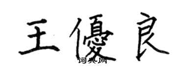 何伯昌王優良楷書個性簽名怎么寫