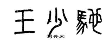 曾慶福王少馳篆書個性簽名怎么寫