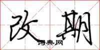 荊霄鵬改期行書怎么寫