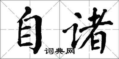 翁闓運自諸楷書怎么寫