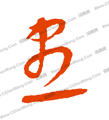 康里子山寫的盡