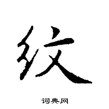 淀草書書法_淀字書法_草書字典