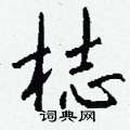 邏硬筆行書書法字典_邏鋼筆行書字帖