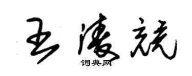 朱錫榮王凌競草書個性簽名怎么寫