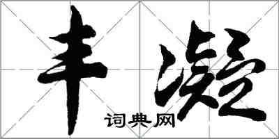 胡問遂豐凝行書怎么寫