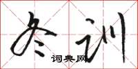 駱恆光冬訓草書怎么寫