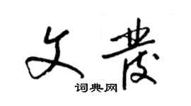 梁錦英文發草書個性簽名怎么寫