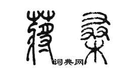 陳墨蔣桑篆書個性簽名怎么寫