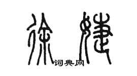 陳墨徐婕篆書個性簽名怎么寫