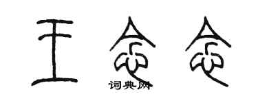 陳墨王念念篆書個性簽名怎么寫