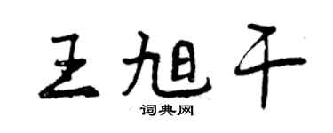 曾慶福王旭乾行書個性簽名怎么寫