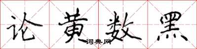 侯登峰論黃數黑楷書怎么寫